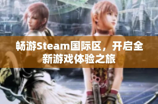 畅游Steam国际区，开启全新游戏体验之旅