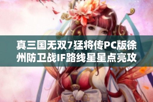 真三国无双7猛将传PC版徐州防卫战IF路线星星点亮攻略解析