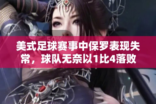 美式足球赛事中保罗表现失常，球队无奈以1比4落败