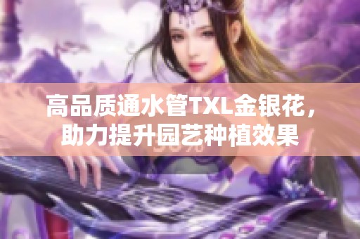 高品质通水管TXL金银花，助力提升园艺种植效果