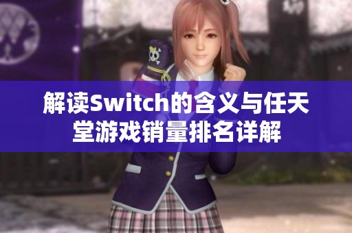 解读Switch的含义与任天堂游戏销量排名详解