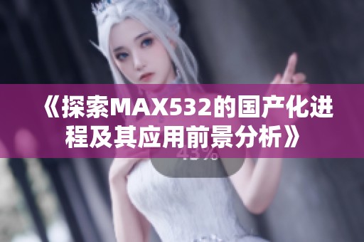 《探索MAX532的国产化进程及其应用前景分析》