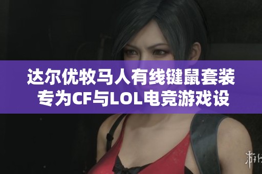 达尔优牧马人有线键鼠套装 专为CF与LOL电竞游戏设计