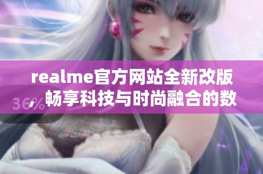 realme官方网站全新改版，畅享科技与时尚融合的数字体验