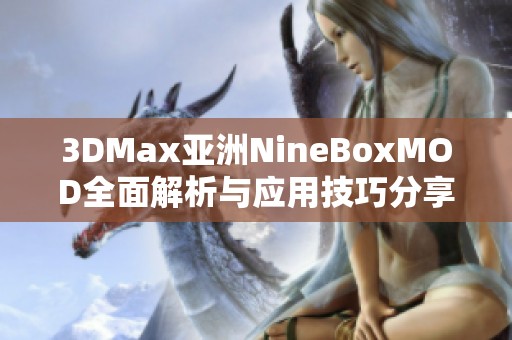 3DMax亚洲NineBoxMOD全面解析与应用技巧分享