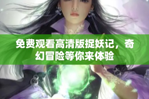 免费观看高清版捉妖记，奇幻冒险等你来体验