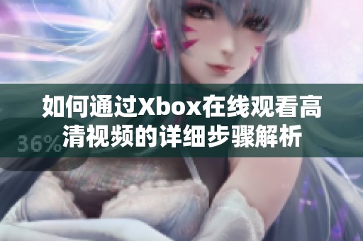 如何通过Xbox在线观看高清视频的详细步骤解析