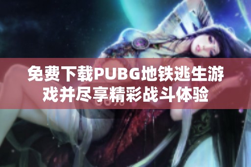 免费下载PUBG地铁逃生游戏并尽享精彩战斗体验