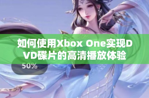 如何使用Xbox One实现DVD碟片的高清播放体验