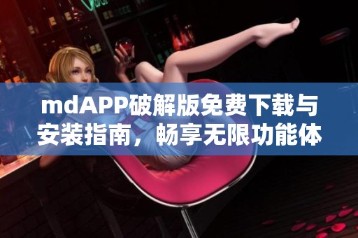 mdAPP破解版免费下载与安装指南，畅享无限功能体验