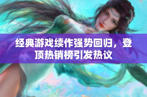 经典游戏续作强势回归，登顶热销榜引发热议