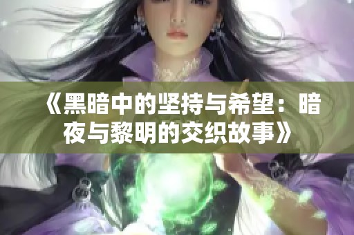 《黑暗中的坚持与希望：暗夜与黎明的交织故事》