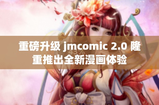 重磅升级 jmcomic 2.0 隆重推出全新漫画体验