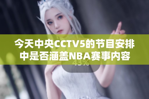 今天中央CCTV5的节目安排中是否涵盖NBA赛事内容