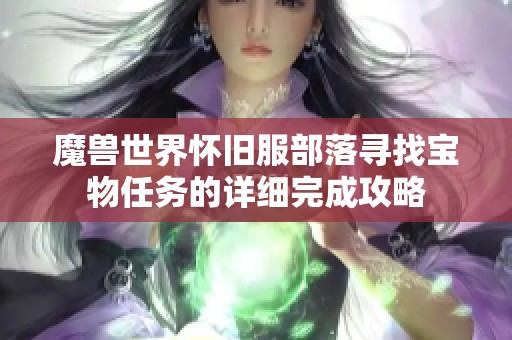 魔兽世界怀旧服部落寻找宝物任务的详细完成攻略