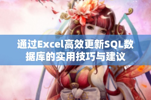 通过Excel高效更新SQL数据库的实用技巧与建议