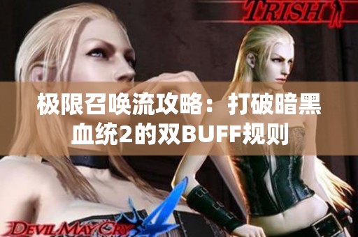 极限召唤流攻略：打破暗黑血统2的双BUFF规则