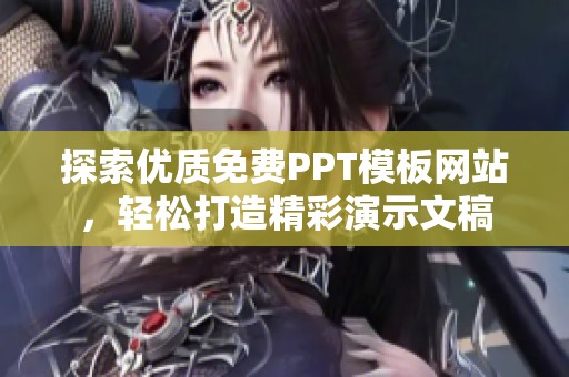 探索优质免费PPT模板网站，轻松打造精彩演示文稿