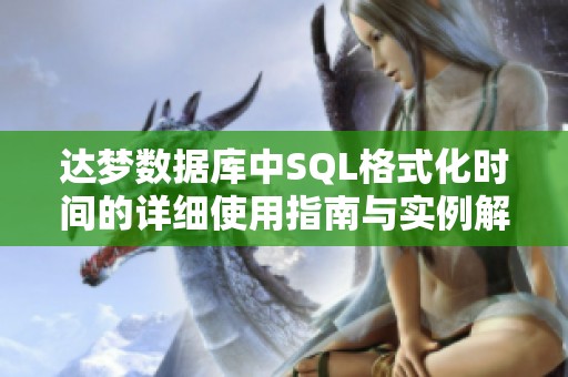 达梦数据库中SQL格式化时间的详细使用指南与实例解析