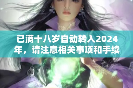 已满十八岁自动转入2024年，请注意相关事项和手续