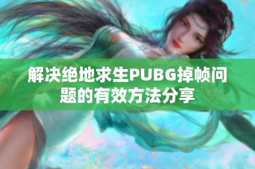 解决绝地求生PUBG掉帧问题的有效方法分享