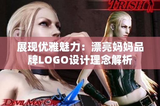 展现优雅魅力：漂亮妈妈品牌LOGO设计理念解析