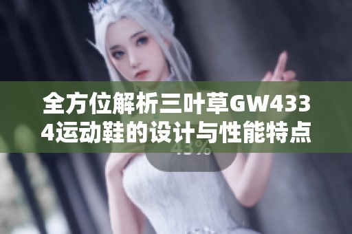 全方位解析三叶草GW4334运动鞋的设计与性能特点