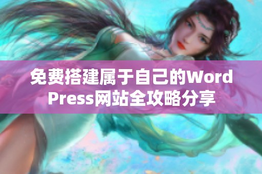 免费搭建属于自己的WordPress网站全攻略分享