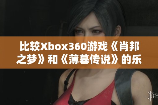 比较Xbox360游戏《肖邦之梦》和《薄暮传说》的乐趣与体验