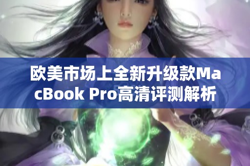 欧美市场上全新升级款MacBook Pro高清评测解析