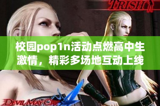 校园pop1n活动点燃高中生激情，精彩多场地互动上线