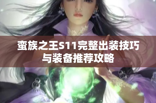 蛮族之王S11完整出装技巧与装备推荐攻略