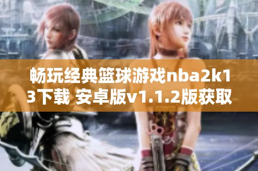 畅玩经典篮球游戏nba2k13下载 安卓版v1.1.2版获取指南