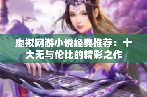 虚拟网游小说经典推荐：十大无与伦比的精彩之作