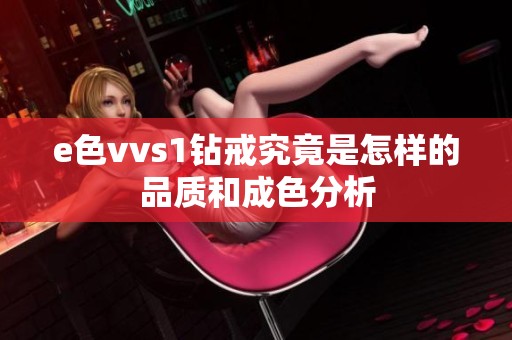 e色vvs1钻戒究竟是怎样的品质和成色分析