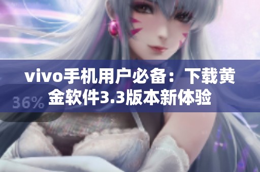 vivo手机用户必备：下载黄金软件3.3版本新体验