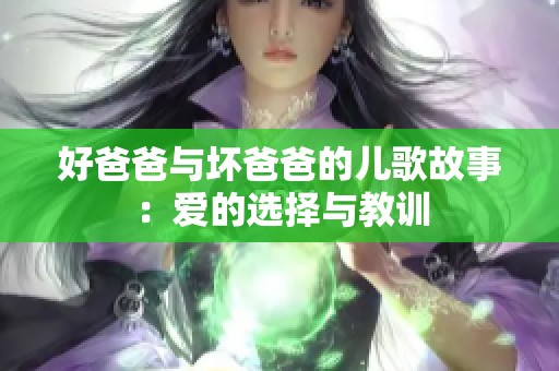 好爸爸与坏爸爸的儿歌故事：爱的选择与教训