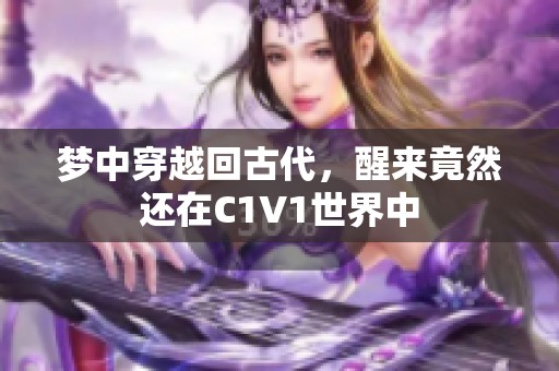 梦中穿越回古代，醒来竟然还在C1V1世界中