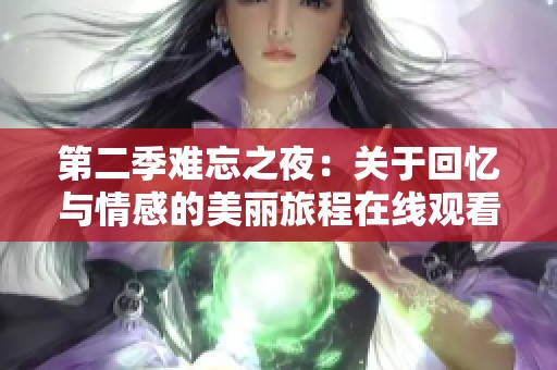 第二季难忘之夜：关于回忆与情感的美丽旅程在线观看