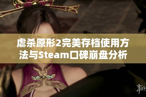 虐杀原形2完美存档使用方法与Steam口碑崩盘分析