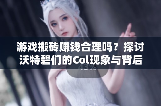 游戏搬砖赚钱合理吗？探讨沃特碧们的Col现象与背后逻辑