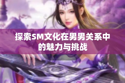 探索SM文化在男男关系中的魅力与挑战