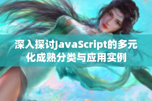 深入探讨JavaScript的多元化成熟分类与应用实例