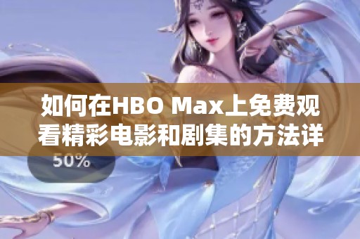 如何在HBO Max上免费观看精彩电影和剧集的方法详解