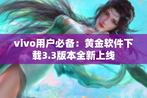 vivo用户必备：黄金软件下载3.3版本全新上线