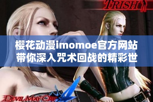 樱花动漫imomoe官方网站带你深入咒术回战的精彩世界