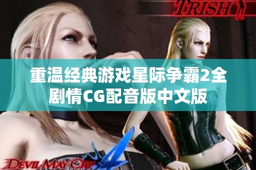 重温经典游戏星际争霸2全剧情CG配音版中文版