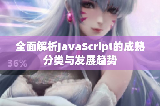 全面解析JavaScript的成熟分类与发展趋势