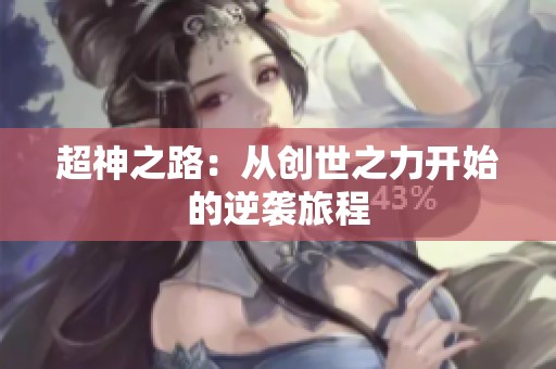 超神之路：从创世之力开始的逆袭旅程