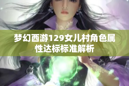 梦幻西游129女儿村角色属性达标标准解析